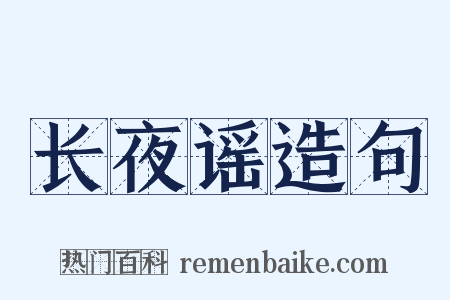 长夜谣造句是什么意思的图片